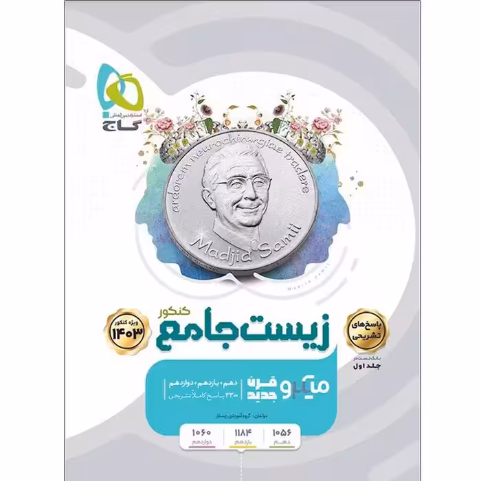 کتاب زیست جامع کنکور 1403 سری میکرو قرن جدید اثر جمعی از نویسندگان  انتشارات بین المللی گاج جلد 2