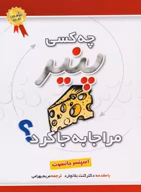 چه کسی پنیر مرا جا به جا کرد - اثر اسپنسر جانسون - انتشارات بهزاد | چی بخونم