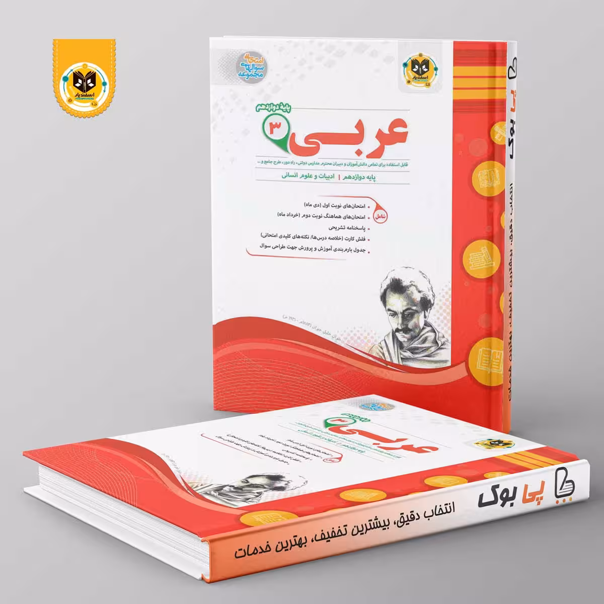 عربی دوازدهم انسانی اسفندیار
