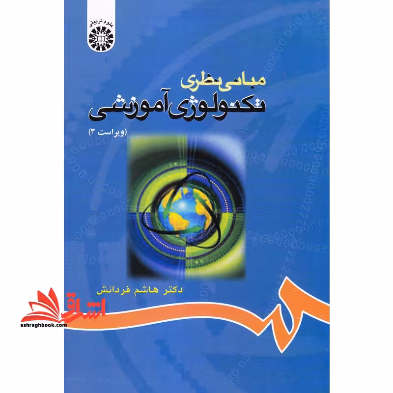 مبانی نظری تکنولوژی آموزشی ویراست 3 کد 68 - فروشگاه کتاب اشراق