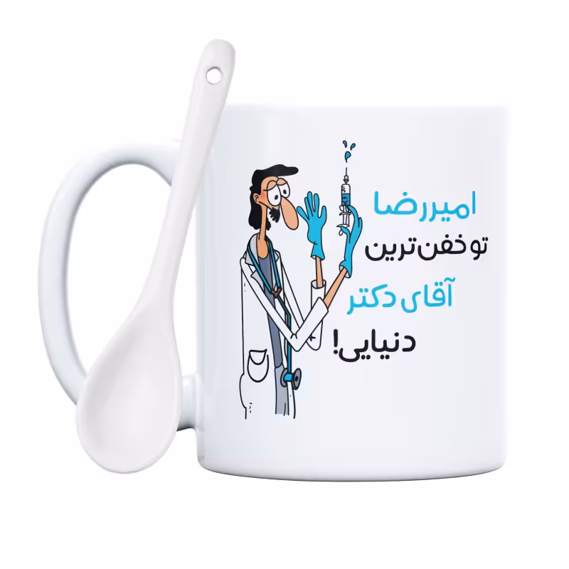 خرید ماگ-لیوان  خفن ترین آقای دکتر  امیررضا