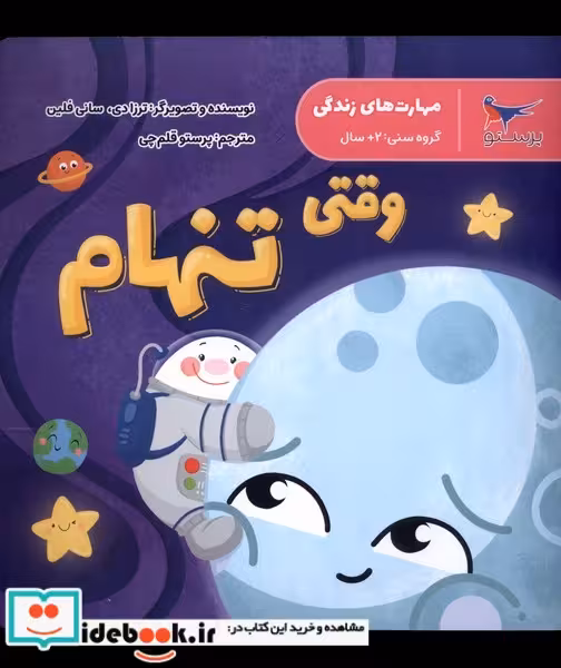 کتاب مهارت های زندگی وقتی تنهام پرستو