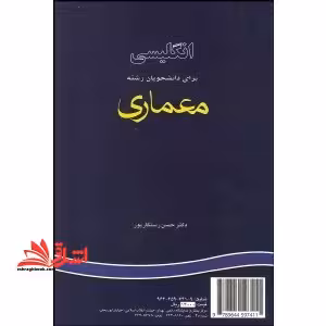 English for the students of architecture - فروشگاه کتاب اشراق