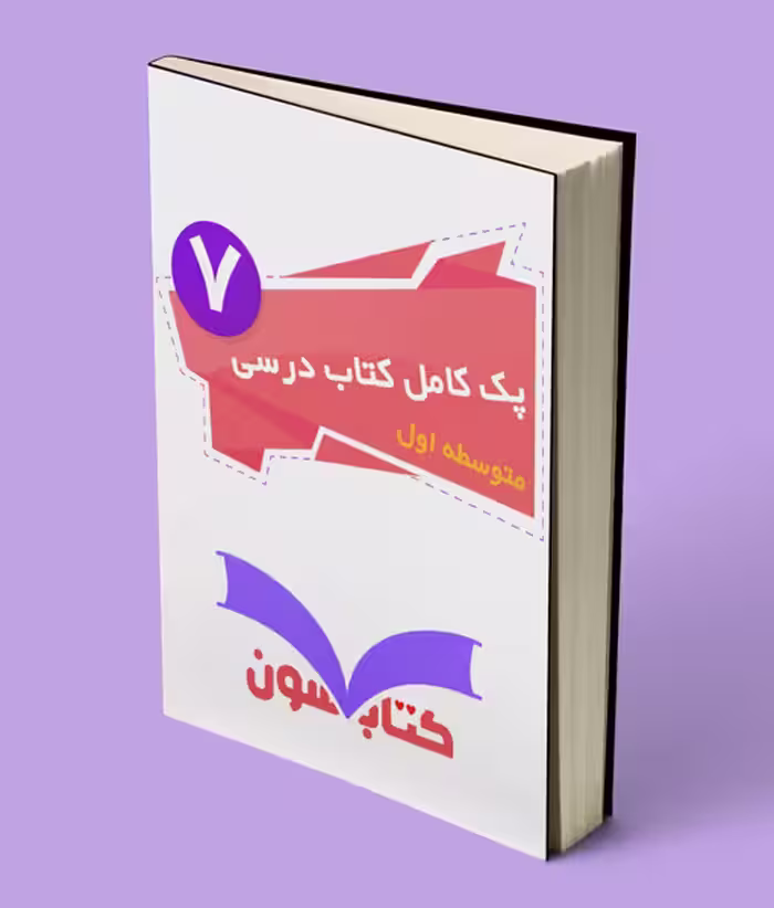 پک کامل کتاب درسی هفتم