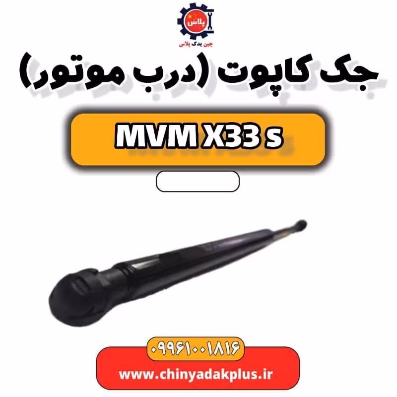 جک کاپوت (درب موتور) ام وی ام X33 S