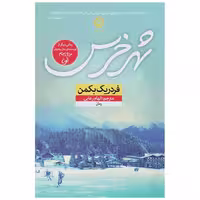 شهر خرس | فردریک بکمن | مترجم: الهام رعایی| انتشارات نون