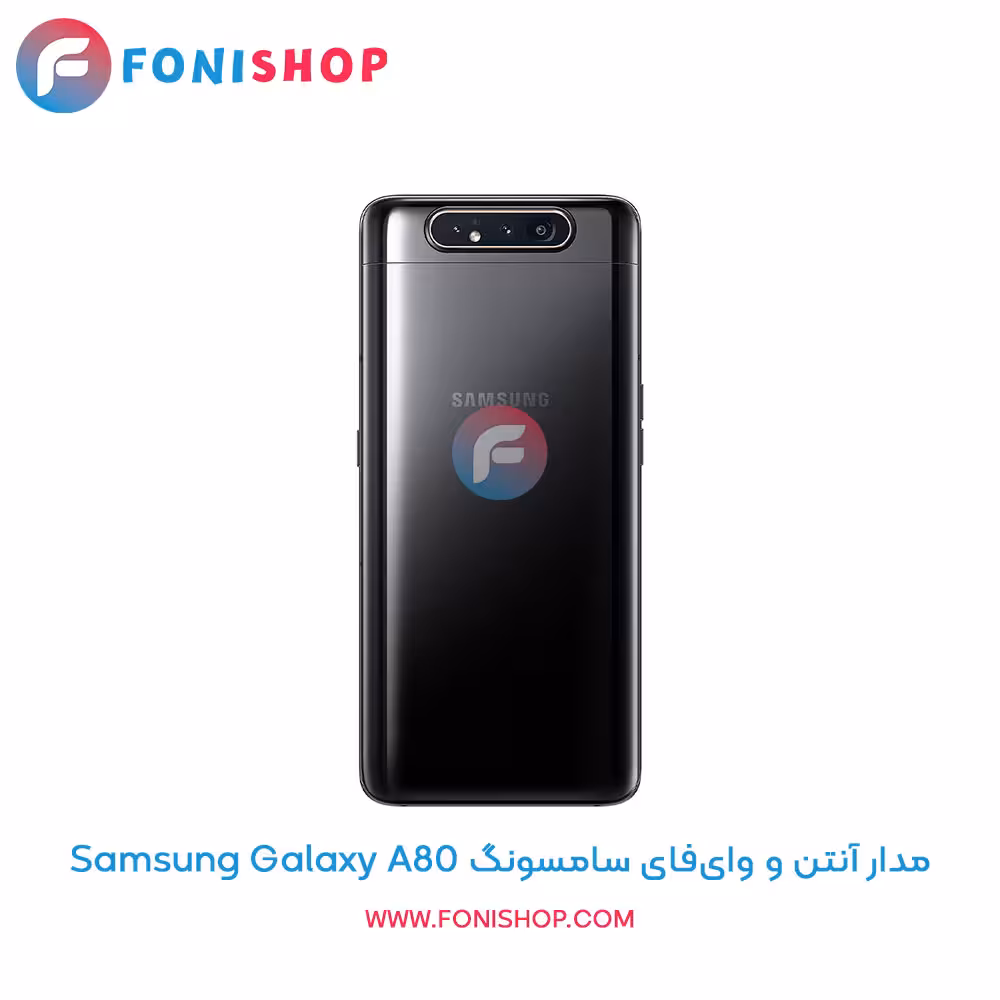 مدار آنتن و وایفای سامسونگ Samsung Galaxy A80