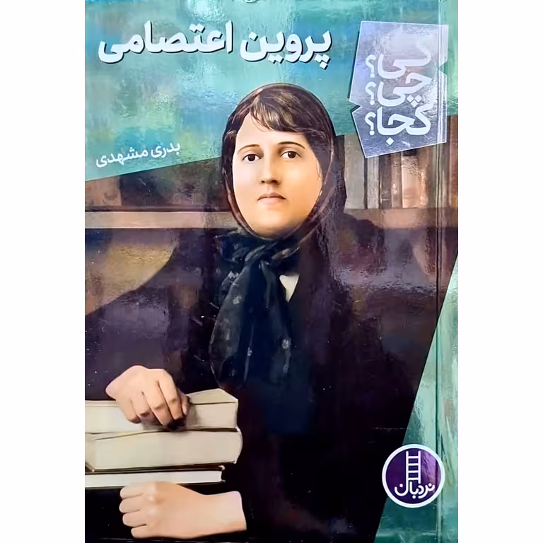 کی؟ چی؟ کجا؟: پروین اعتصامی