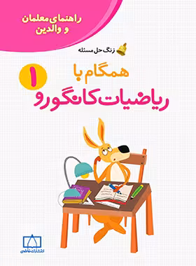 همگام با ریاضیات کانگورو اول دبستان (راهنمای معلمان و والدین) فاطمی | چی بخونم