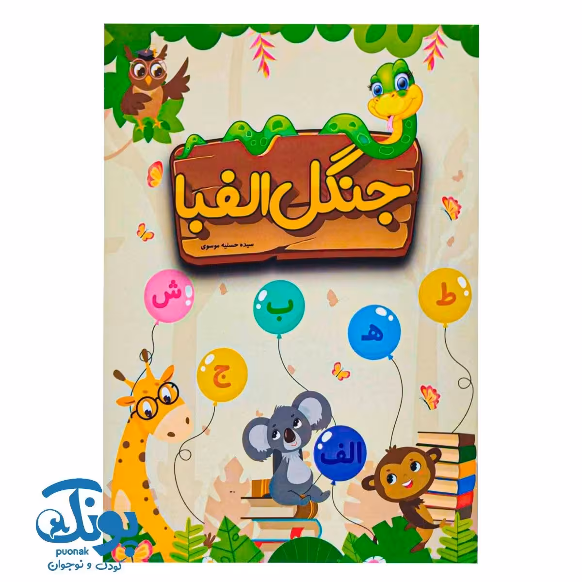 کتاب جنگل الفبا