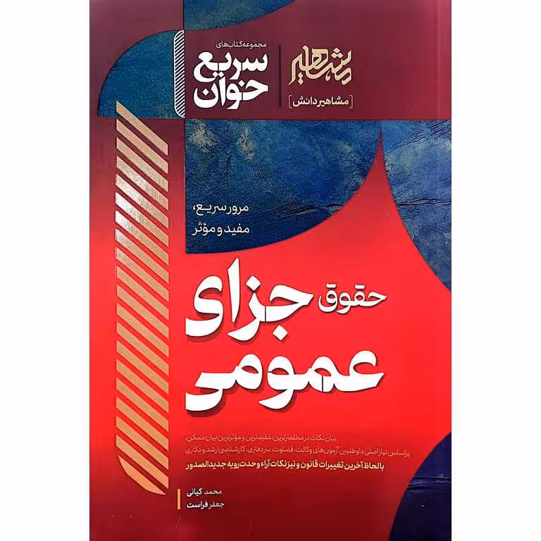 سریع خوان حقوق جزای عمومی