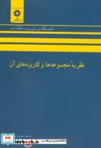 قیمت و خرید کتاب نظریه مجموعه ها و کاربردهای آن | ایده بوک
