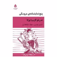 کتاب پنج نمایش نامه عروسکی اثر فدریکو گارسیا لورکا