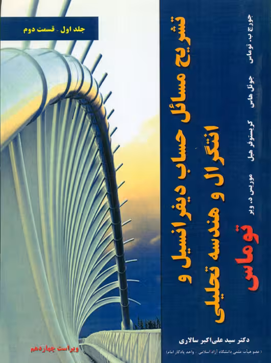 تشریح مسائل حساب دیفرانسیل و انتگرال و هندسه تحلیلی جلد اول قسمت دوم توماس سالاری نیاز دانش