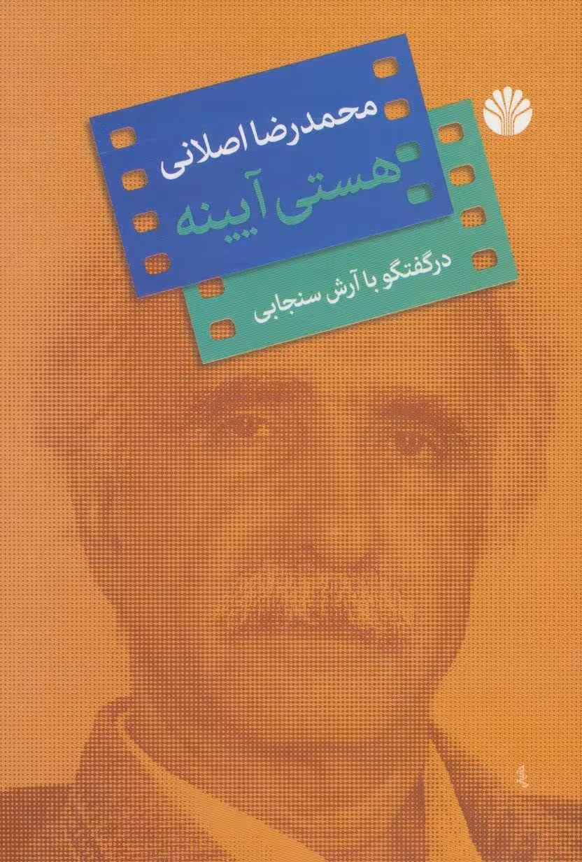 کتاب هستی آیینه