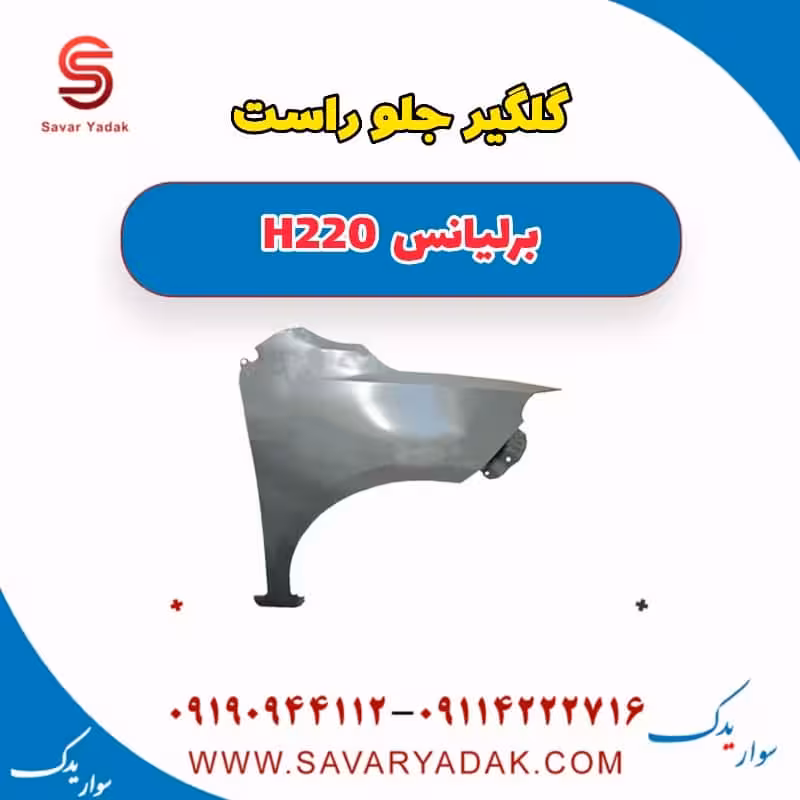 گلگیر جلو راست برلیانس H220