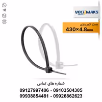 بست کمربندی پلاستیکی 4.8*430 ولتی مکس VOLTIMAKS - الکتروکانکتور