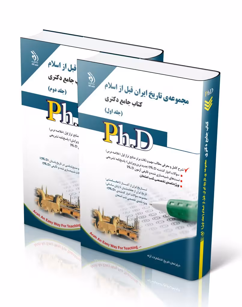 کتاب مجموعه ی تاریخ ایران قبل از اسلام جلد اول و دوم کتاب جامع دکتری