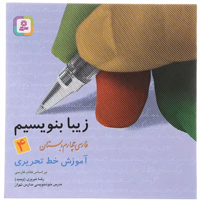 کتاب زیبا بنویسیم فارسی چهارم انتشارات قدیانی سال چاپ 1403 چاپ اصل و نو با تخفیف