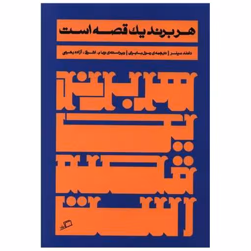 کتاب هر برند یک قصه است اثر دانلد میلر