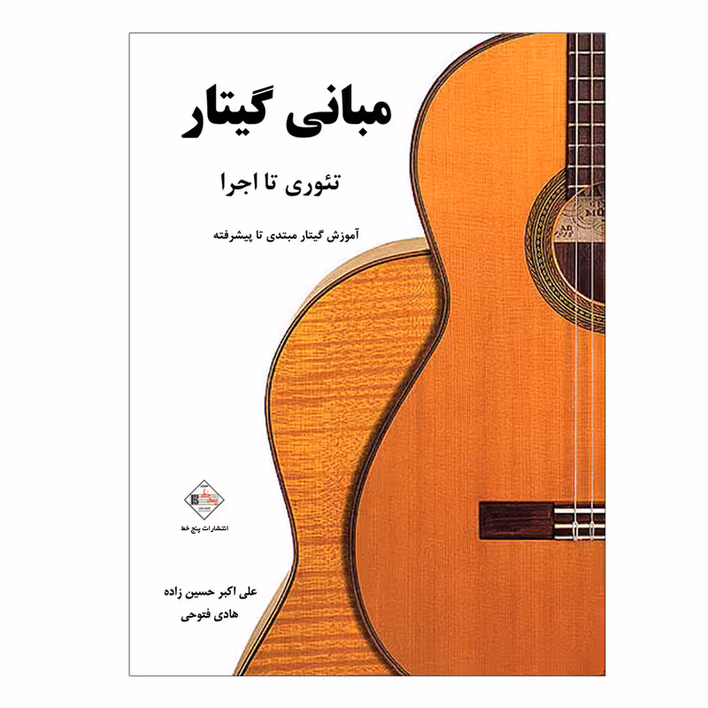 مبانی گیتار تئوری تا اجرا