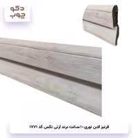 قرنیز نوری 10 سانت، برند آر تی تکس، کد 1771
