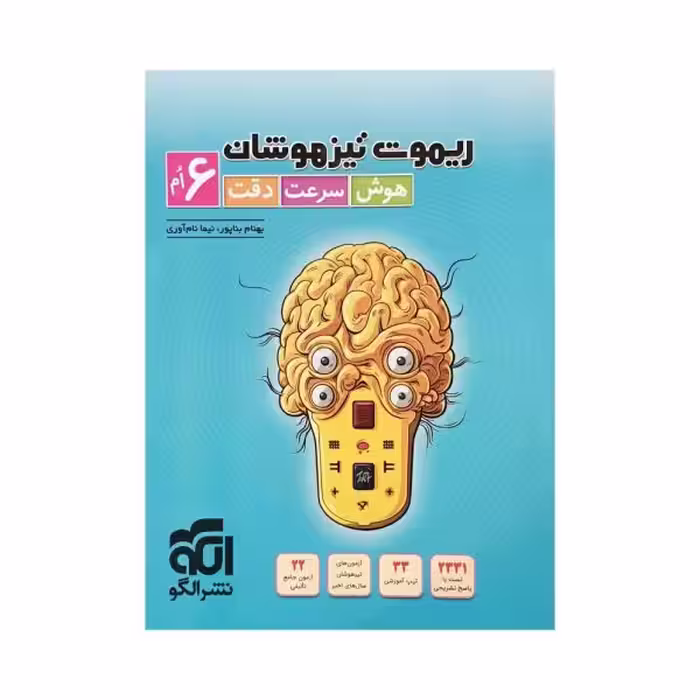 الگو ریموت تیزهوشان 6 ششم