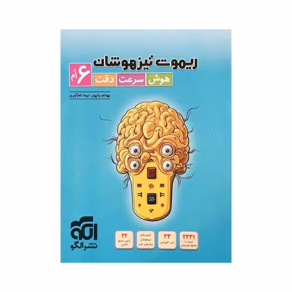 الگو ریموت تیزهوشان 6 ششم
