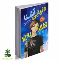 دنیای آشنا - فروشگاه شهداد بوک