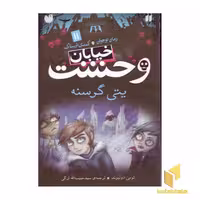 کتاب خیابان وحشت (11) یتی گرسنه اثر تومی دونبوند نشر ذکر