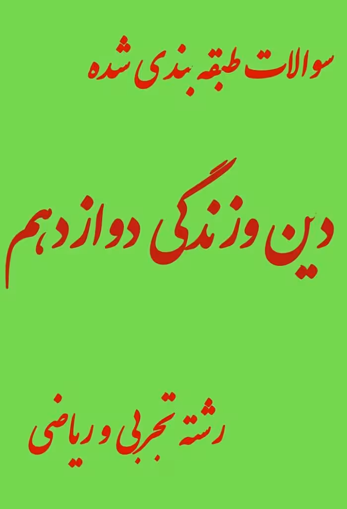 سوالات دین و زندگی دوازدهم تجربی و ریاضی طبقه بندی شده همراه با پاسخنامه تشریحی