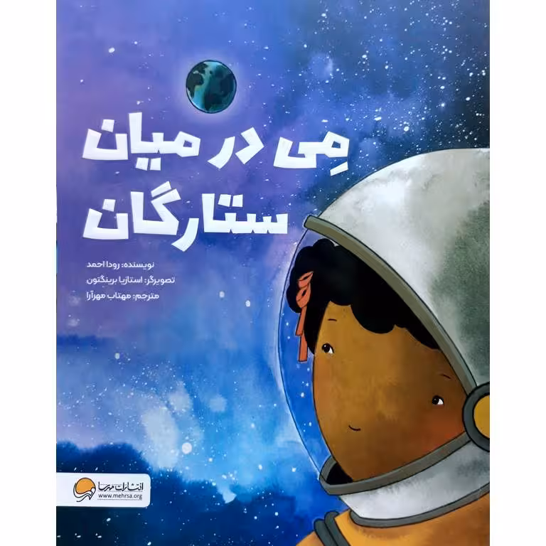 می در میان ستارگان