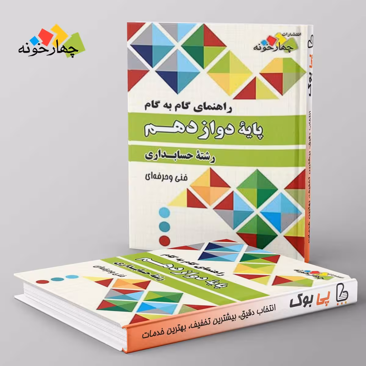 گام به گام حسابداری دوازدهم چهارخونه