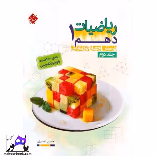 ریاضی دهم انصاری مبتکران جلد دوم