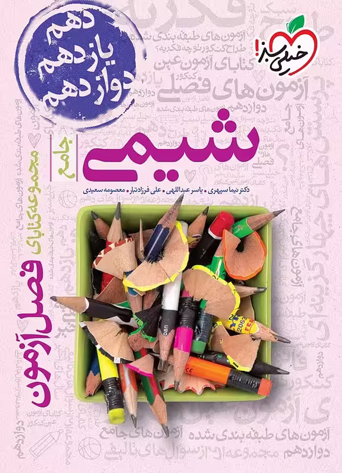 کتاب فصل آزمون شیمی جامع خیلی سبز (کنکور 1404)