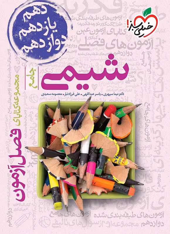 کتاب فصل آزمون شیمی جامع خیلی سبز (کنکور 1404)