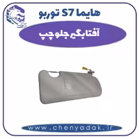 آفتابگیر جلو چپ هایما s7 توربو