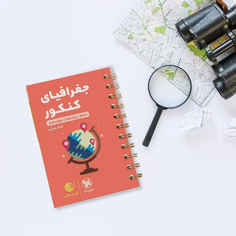 کتاب جغرافیا جامع کنکور لقمه طلایی انتشارات مهروماه مولف فرناز نصیری چاپ 1403