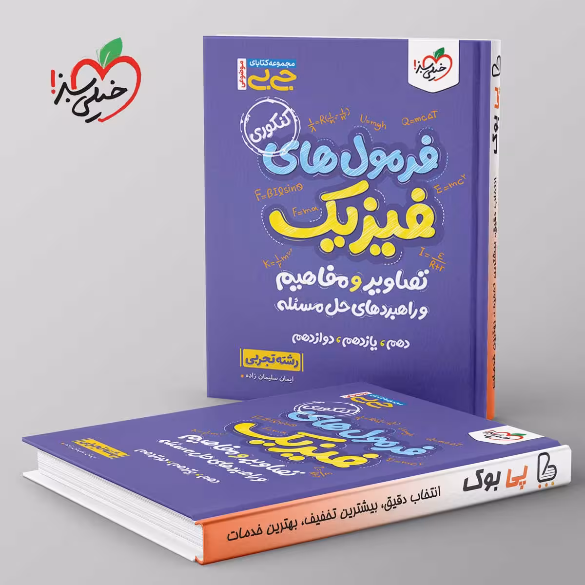 جیبی فرمول ها تصاویر و مفاهیم فیزیک تجربی خیلی سبز
