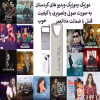 فلش مموری 16 گیگ همراه با موزیک و موزیک ویدیو های کردستان