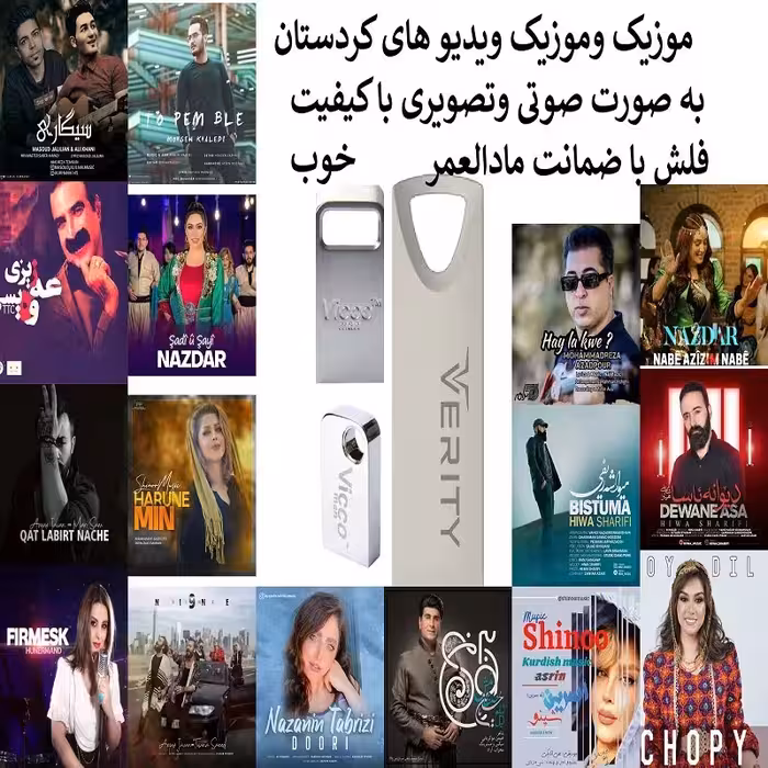 فلش مموری 16 گیگ همراه با موزیک و موزیک ویدیو های کردستان