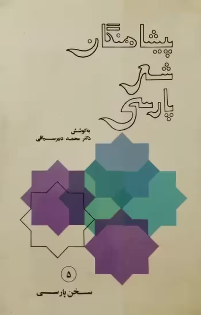پیشاهنگان شعر پارسی | محمد دبیرسیاقی
