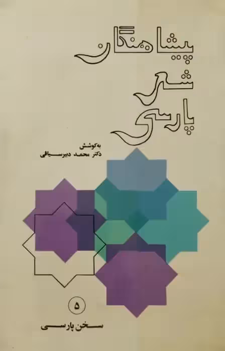 پیشاهنگان شعر پارسی | محمد دبیرسیاقی