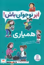 کتاب همیاری ابر نوجوان باش