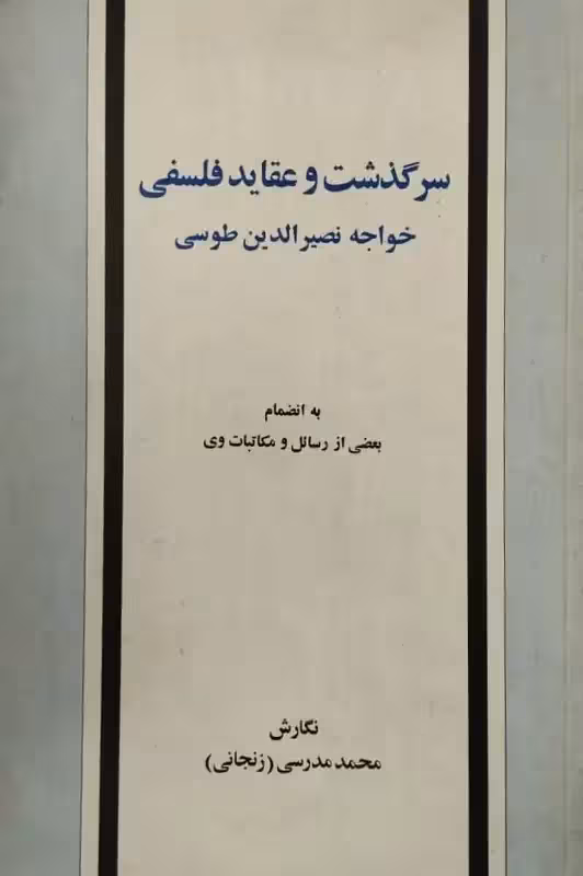 سرگذشت و عقاید فلسفی | نصیرالدین طوسی