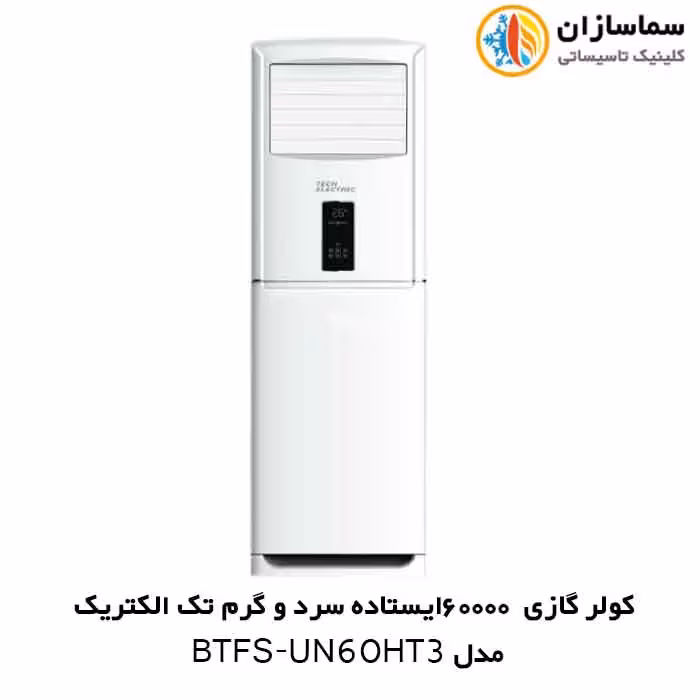 کولر گازی 60000 ایستاده تک الکتریک مدل BTFS-UN-60HT3