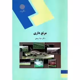 مرتع داری ربیعی - پیام نور
