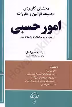 محشای کاربردی مجموعه قوانین و مقررات امور حسبی
