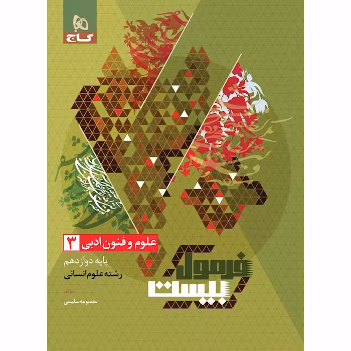 علوم فنون ادبی دوازدهم فرمول بیست