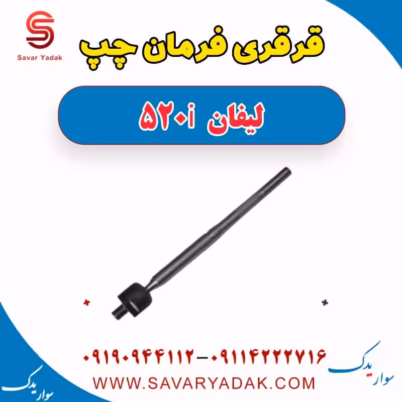 قرقری فرمان چپ لیفان 520i